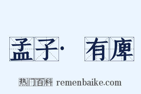 孟子·有庳是什么意思的图片